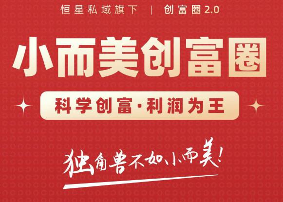肖厂长创富圈2.0之【小而美创富圈】,108招科学创富底层逻辑，让你少采坑涨利润-51资源库