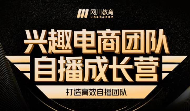 兴趣电商团队自播成长营，解密直播流量获取承接放大的核心密码-51资源库