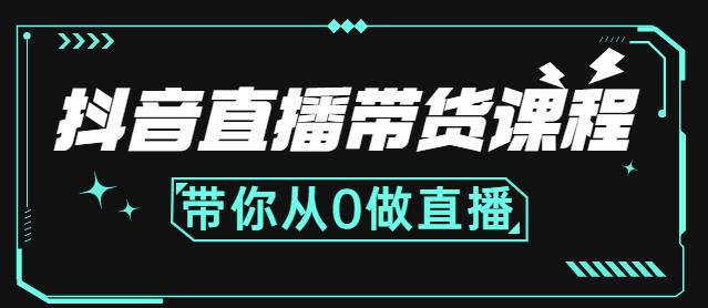 抖音直播带货课程：带你从0开始，学习主播、运营、中控分别要做什么-51资源库