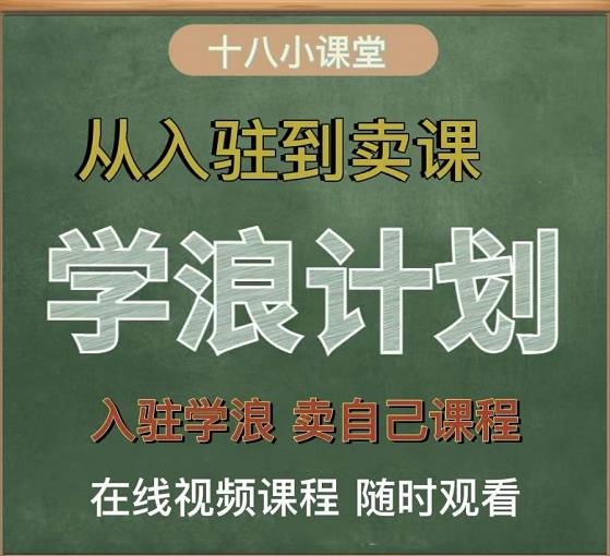 学浪计划，从入驻到卖课，学浪卖课全流程讲解（十八小课堂）-51资源库
