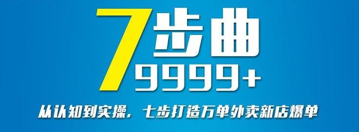 从认知到实操，七部曲打造9999+单外卖新店爆单-51资源库