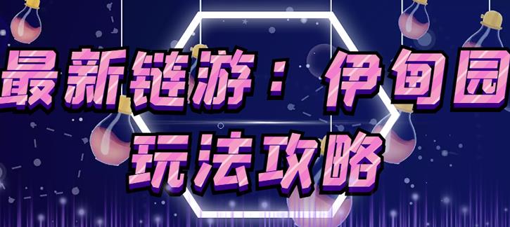链游《伊甸园》游戏搬砖赚钱项目，有时间自己手动多开搬砖即可【安装教程+玩法教程】-51资源库
