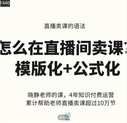 晓静老师-直播卖课的语法课，直播间卖课模版化+公式化卖课变现-51资源库