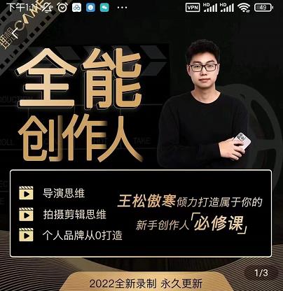 王松傲寒·全能创作人思维课，帮你打造创作人IP，全面提升导演思维-51资源库