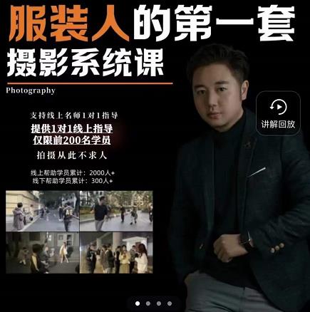 手机服装摄影必修课，服装人的第一套摄影系统课，学服装拍摄看超哥就够了-51资源库