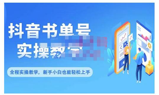 抖音书单号零基础实操教学，0基础可轻松上手，全方面了解书单短视频领域-51资源库