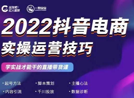 2022抖音电商实操运营技巧，红人星球&一群宝宝，学实战才能干的直播带货课-51资源库