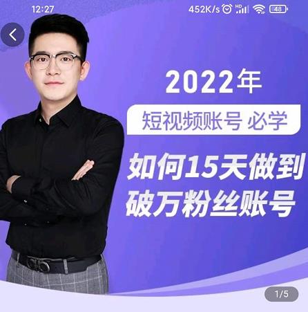 中神通-如何15天做到破万粉丝账号，​31节起号打造爆款实操课-51资源库
