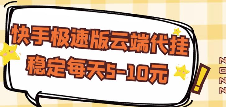 【稳定低保】快手极速版云端代挂，稳定每天5-10元-51资源库