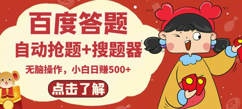 最新百度答题搬砖项目，小白日赚500+【电脑版抢答搜题脚本+小白0基础教学】-51资源库