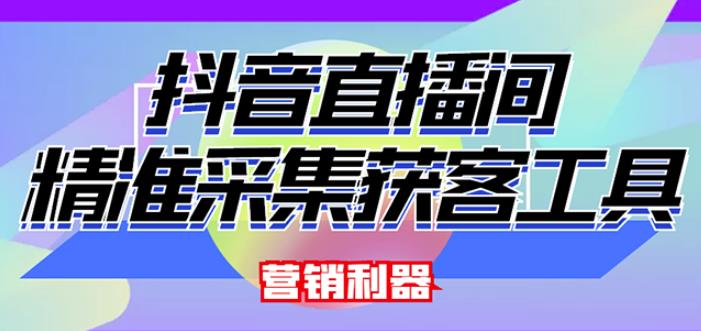 外面卖200的【获客神器】抖音直播间采集【永久版脚本+操作教程】-51资源库