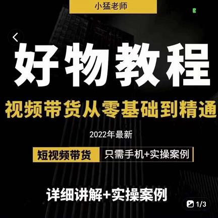 小猛好物分享专业实操课，短视频带货从零基础到精通，详细讲解+实操案-51资源库