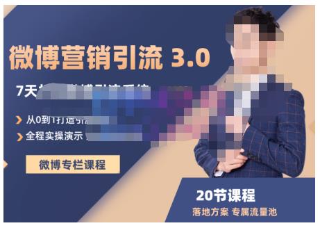陆明明·微博营销引流系统3.0，0基础玩转微博营销，打造专属私域流量池！-51资源库