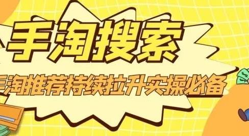 沧海老师·手淘搜索、手淘推荐持续拉升实操必备，简单易学，快速掌握-51资源库