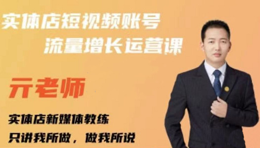 亓老师·实体店抖音账号流量增长运营课，教你掌握一套系统抖音账号运营的方法论-51资源库