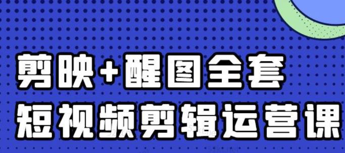 大宾老师：短视频剪辑运营实操班，0基础教学七天入门到精通-51资源库