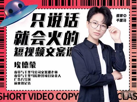 埃德蒙·说话就能火的短视频文案课，第19期最新文案课-51资源库