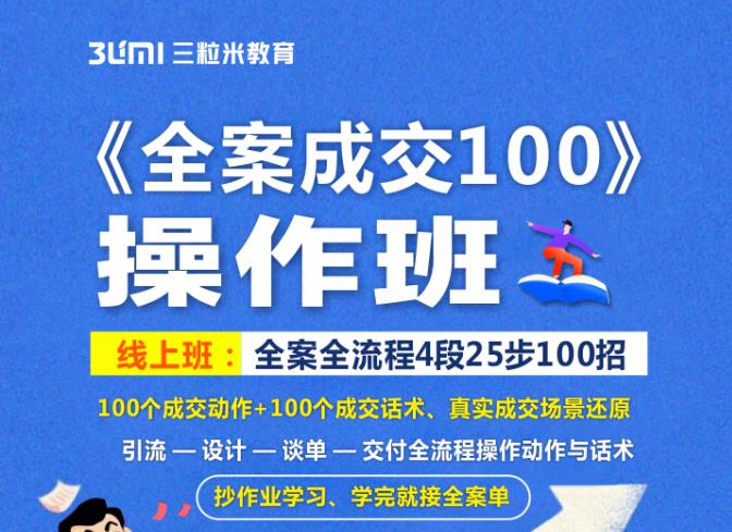 《全案成交100》全案全流程4段25步100招，操作班-51资源库