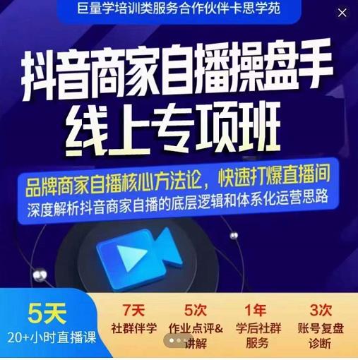 羽川-抖音商家自播操盘手线上专项班，深度解决商家直播底层逻辑及四大运营难题-51资源库