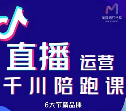 美尊-抖音直播运营千川系统课：直播​运营规划、起号、主播培养、千川投放等-51资源库