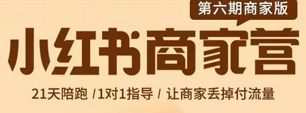 贾真-小红书商家营第6期商家版，21天带货陪跑课，让商家丢掉付流量-51资源库