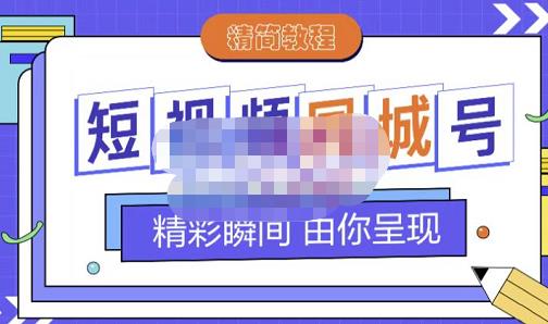 大东·短视频同城号教程，包括搭建思路，版面制作，文案内容，剪辑操作等-51资源库