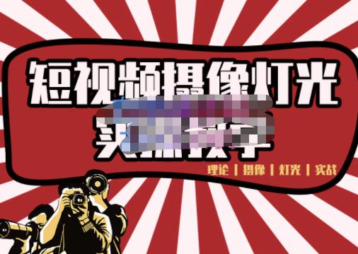 短视频摄像-灯光实战教学，想拍好短视频，这个课程一定是必看课-51资源库