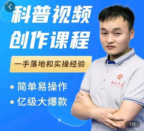 科普视频创作教程，爆红达人运营方法，简单易操作，亿级大爆款-51资源库