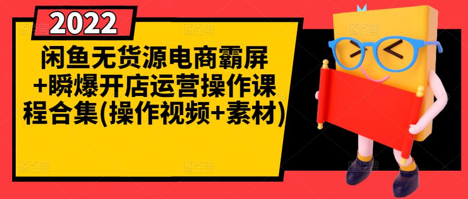 闲鱼无货源电商霸屏+瞬爆开店运营操作课程合集(操作视频+素材)-51资源库