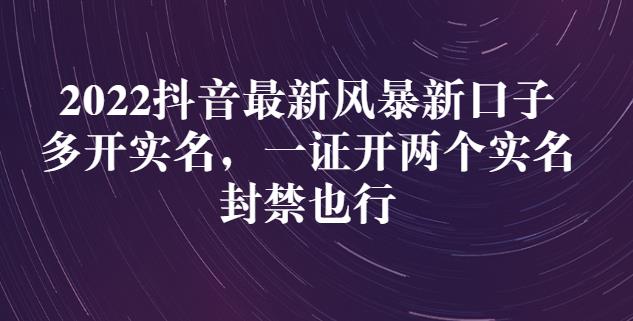 2022抖音最新风暴新口子：多开实名，一整开两个实名，封禁也行-51资源库