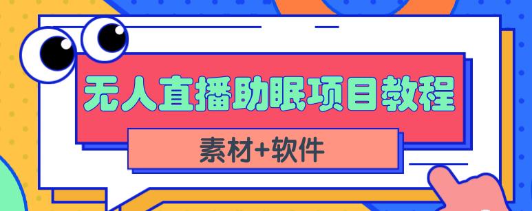抖音快手短视频无人直播助眠赚钱项目，小白也能快速上手（教程+素材+软件）-51资源库