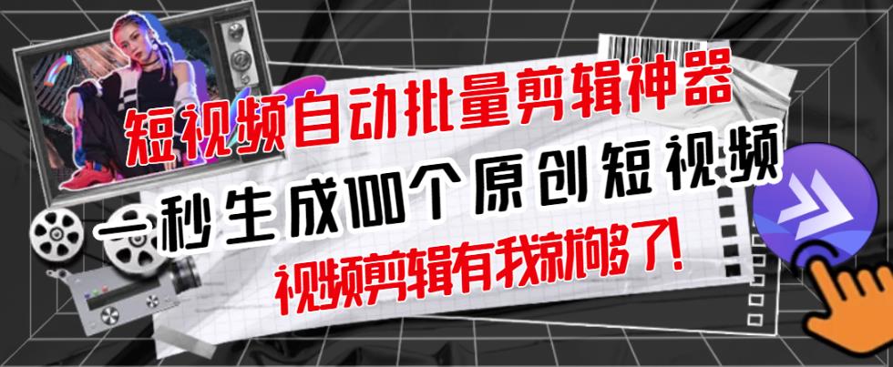 【原创神器】短视频全自动一键剪辑视频，一秒生成100个原创视频(软件+视频+免费卡密)-51资源库