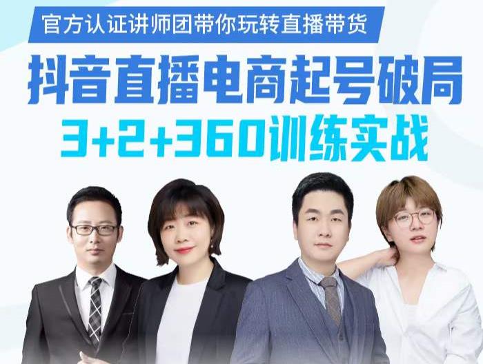 《抖音直播电商起号破局》训练实战，官方认证讲师团，带你玩转直播带货-51资源库
