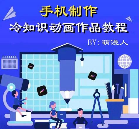 萌漫人-手机制作冷知识动画短视频作品教程，新手也可以操作！-51资源库