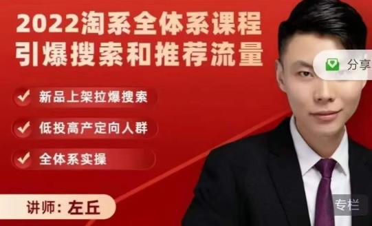 2022淘系全体系课程引爆搜索和推荐流量，新品上架拉爆搜索-51资源库
