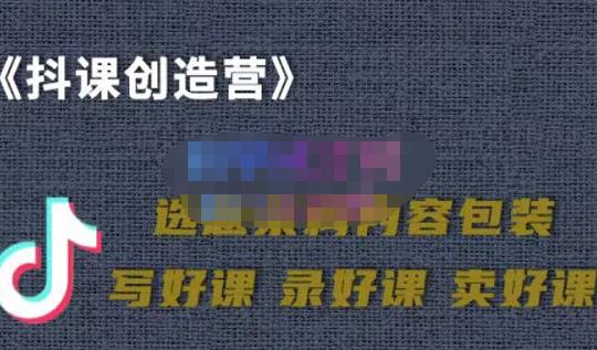 教你如何在抖音卖课程，知识变现、迈入百万俱乐部(价值699元)-51资源库