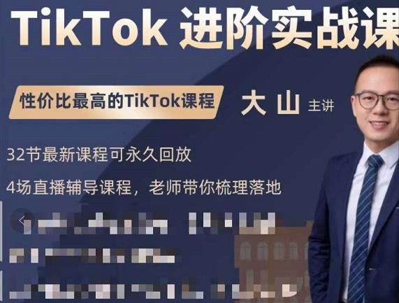 大山老师TikTok进阶实战课：账号详解，流量运营，实战变现，助力你成功出海-51资源库