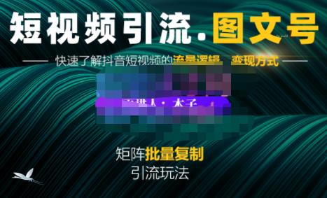 蟹老板·短视频引流-图文号玩法超级简单，可复制可矩阵价值1888元-51资源库