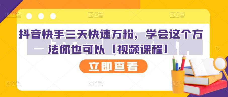 抖音快手三天快速万粉，学会这个方法你也可以【视频课程】-51资源库