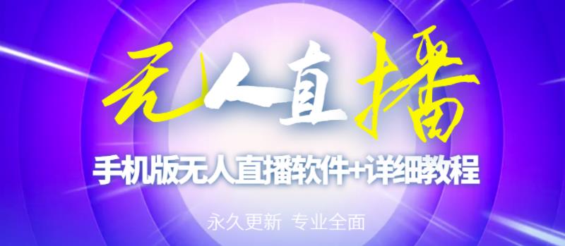 【高端精品】外面卖588的快手无人直播手机版【直播脚本+软件操作教程】-51资源库