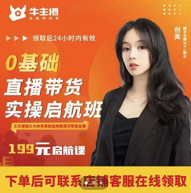 牛主播创美0基础直播带货实操启航班，直播带货从0-1（详细流程）-51资源库