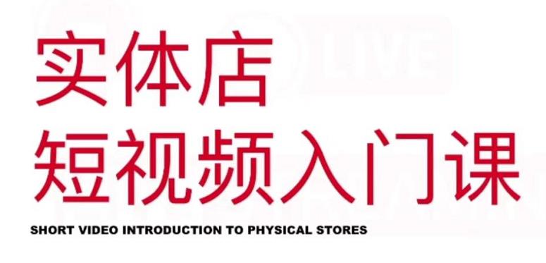 红人星球·实体店短视频入门课，如何拍摄剪辑思路投豆荚价值999元-51资源库
