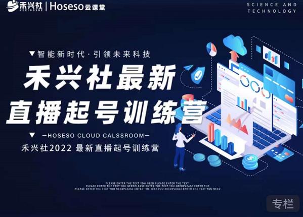禾兴社直播起号训练营-全新玩法，抖音直播起号算法逻辑，精准设计起号爆品-51资源库