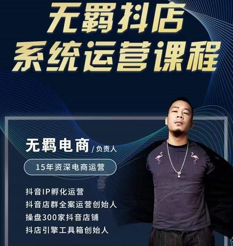 无羁抖店无货源系统运营课，店选品上架出单全程一对一指导带实操-51资源库