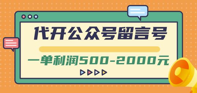 外面卖1799的代开公众号留言号项目，一单利润500-2000元【视频教程】-51资源库