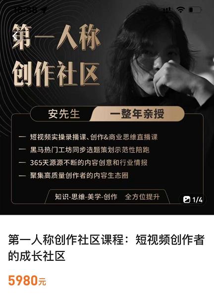 亲爱的安先生，第一人称创作社区，短视频内容创作、热门必修课（115节课）-51资源库