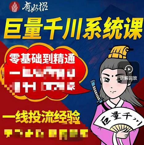 铁甲有好招·巨量千川进阶课，零基础到精通，没有废话，实操落地-51资源库