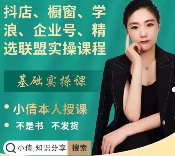 抖店、橱窗、学浪、企业号、精选联盟实操课程，适合新手快速入门-51资源库