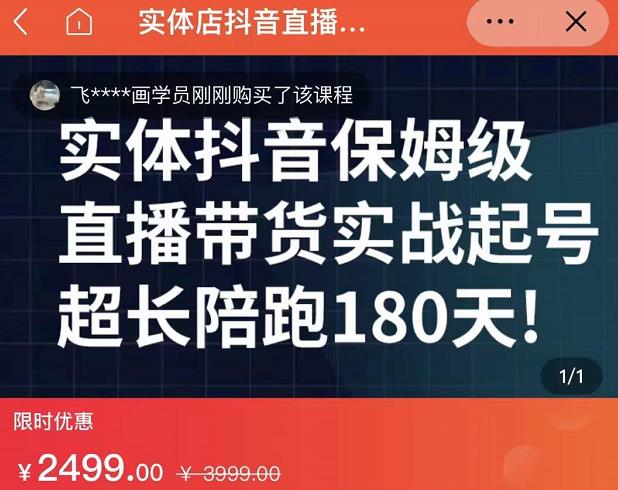 实体店抖音直播带货保姆级起号课，海洋兄弟实体创业军师带你​实战起号-51资源库