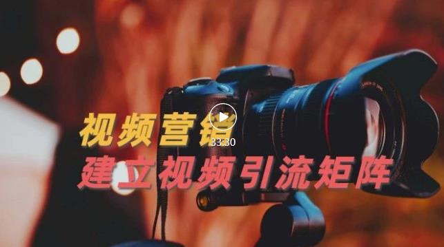 视频精准引流矩阵打造，帮助新手建立涨粉系统！【视频课程】-51资源库